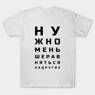 Cyrillic letters eye test style meaning "One shouldn't compare themselves to others"" T-Shirt